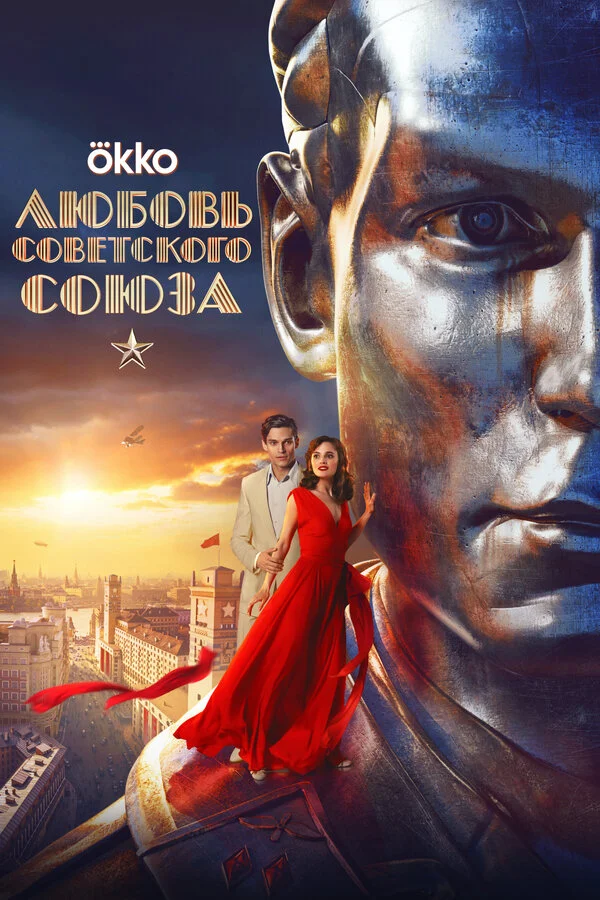 Любовь Советского Союза сериал 2024 смотреть онлайн бесплатно в хорошем качестве HD